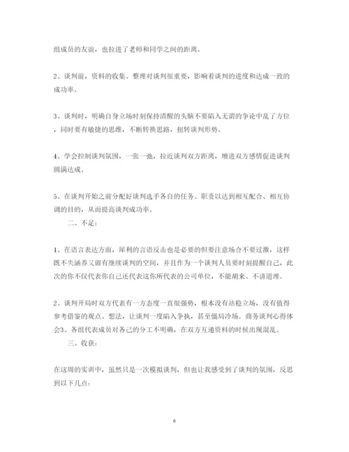 精编商务谈判实训心得体会范文3篇.docx