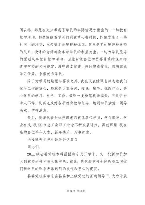 函授班开学典礼领导讲话.docx