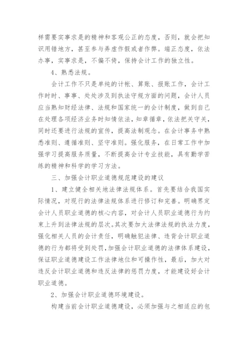 会计职业道德规范论文参考范本.docx