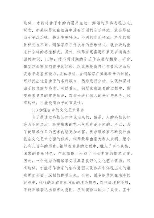 音乐美学素养在钢琴表演中的作用论文.docx