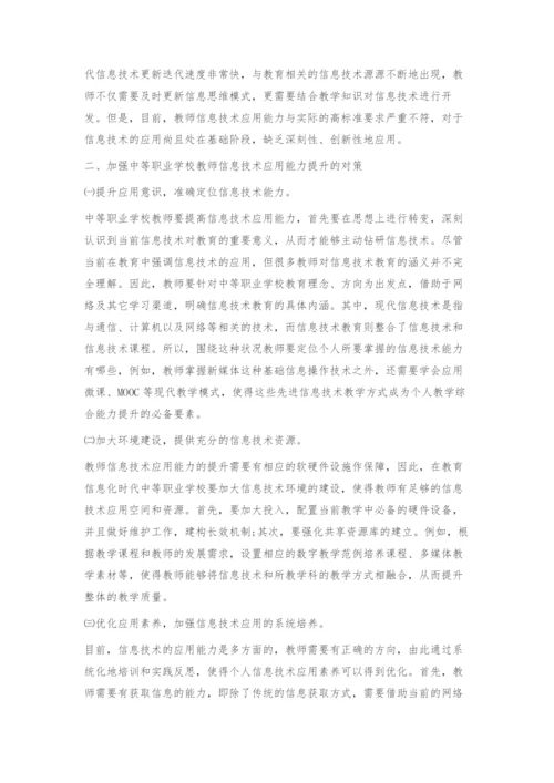 中等职业学校教师信息技术应用能力现状及对策探讨.docx