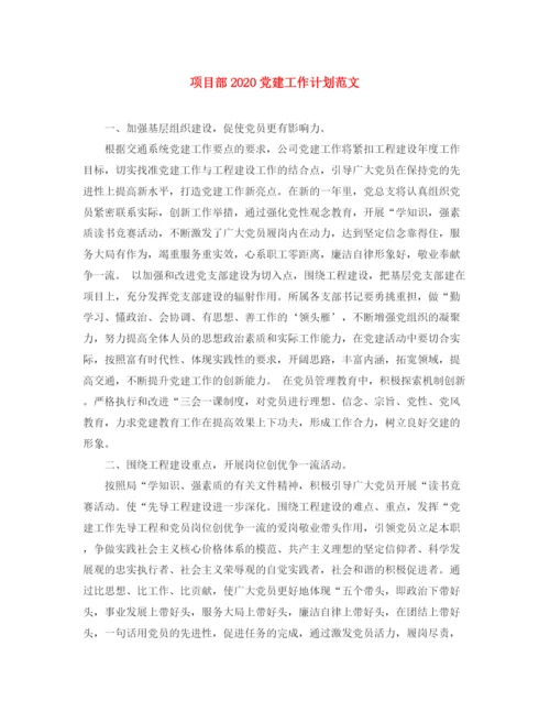 精编之项目部党建工作计划范文.docx