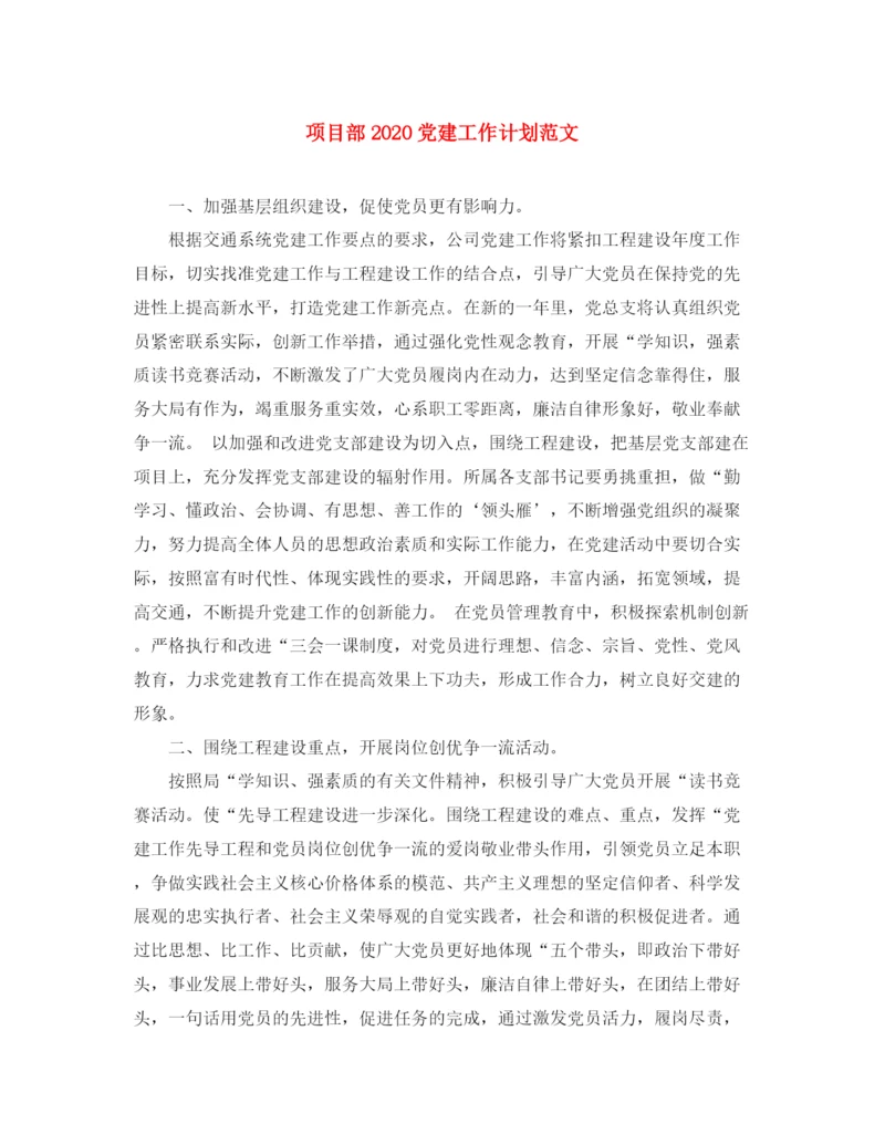 精编之项目部党建工作计划范文.docx