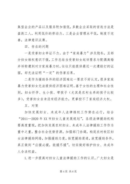 妇女未成年人法律援助工作调研报告 (3).docx