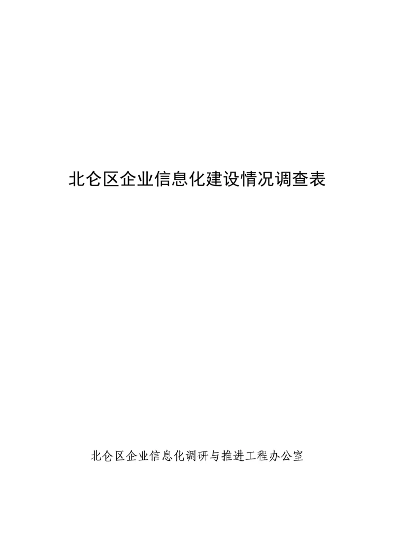 北仑区企业信息化建设情况调查表.docx