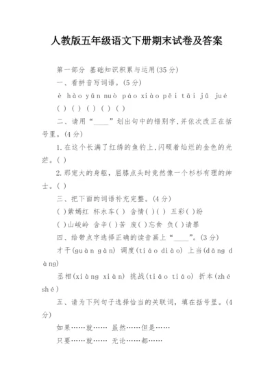 人教版五年级语文下册期末试卷及答案.docx