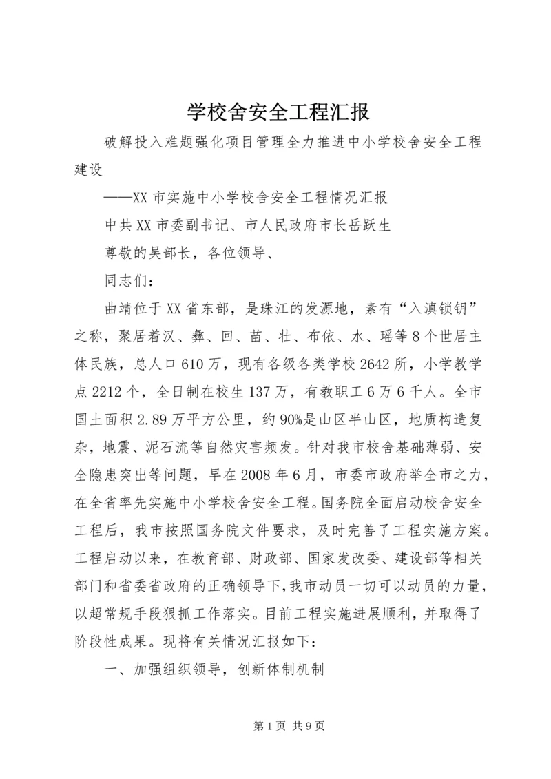 学校舍安全工程汇报 (4).docx