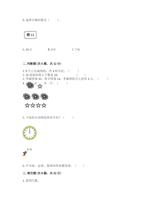 小学一年级上册数学期末测试卷（各地真题）word版.docx