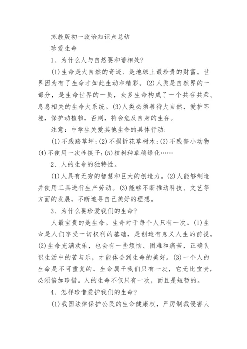 初一政治的知识点梳理.docx