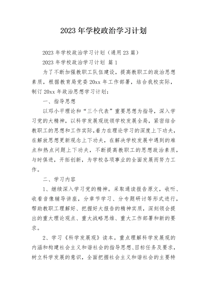 2023年学校政治学习计划.docx