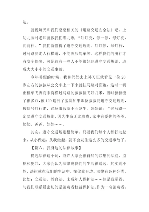 我身边的法律故事作文500字.docx