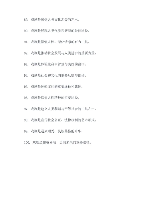写出与戏剧有关的谚语