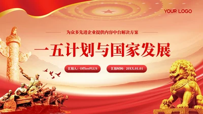 红色党政风一五计划与国家的发展PPT模板