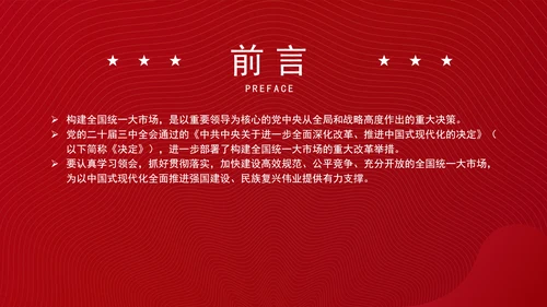 党的二十届三中全会部署构建全国统一大市场专题党课PPT