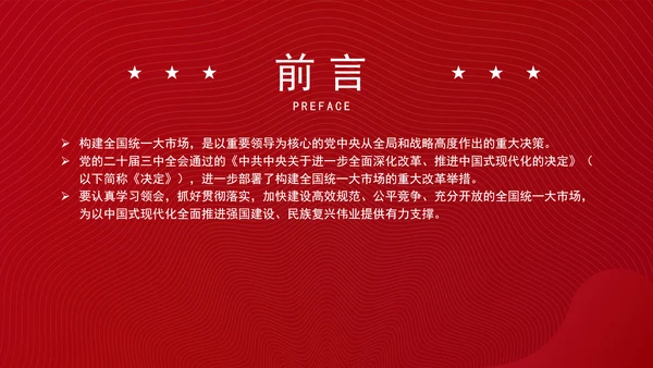 党的二十届三中全会部署构建全国统一大市场专题党课PPT