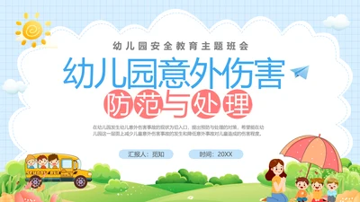 蓝色卡通儿童幼儿园意外伤害防范与处理主题班会PPTzi