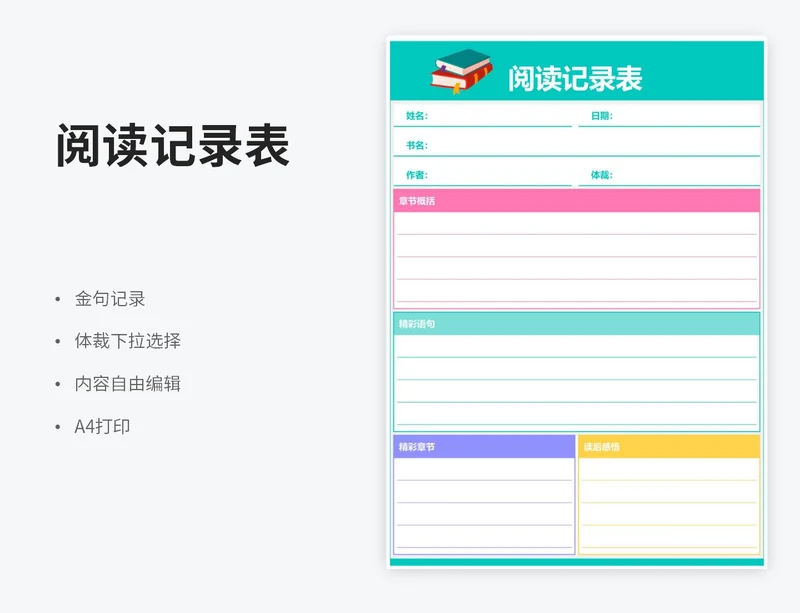 绿色阅读记录表