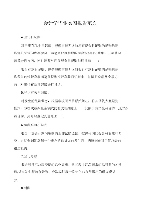 会计学毕业实习报告范文