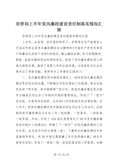 房管局上半年党风廉政建设责任制落实情况汇报.docx