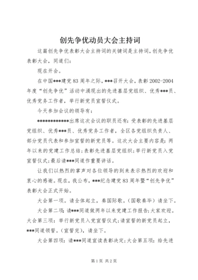 创先争优动员大会主持词 (2).docx