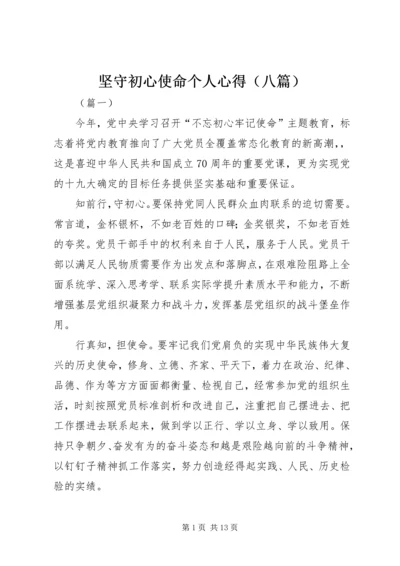 坚守初心使命个人心得（八篇）.docx