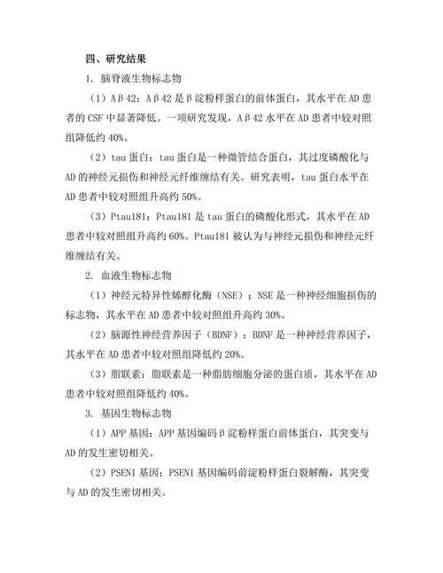 老年痴呆症早期诊断 biomarkers 的研究