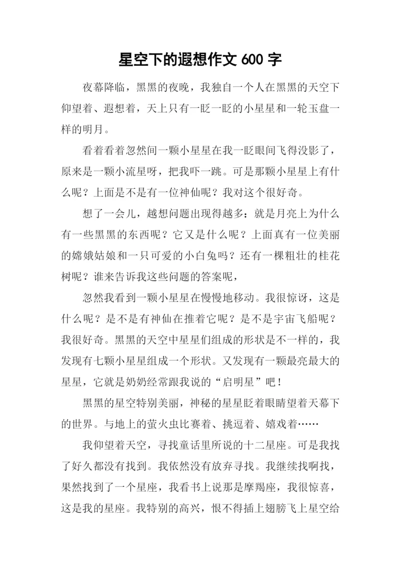 星空下的遐想作文600字.docx