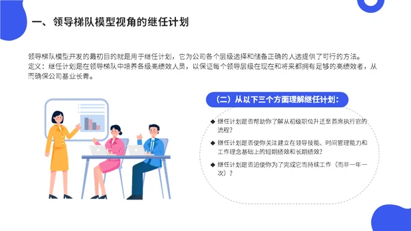 公司会议领导梯队建设培训蓝色通用PPT模板