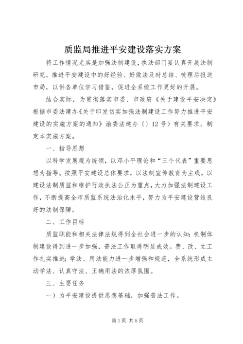 质监局推进平安建设落实方案.docx