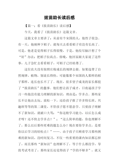 拔苗助长读后感.docx