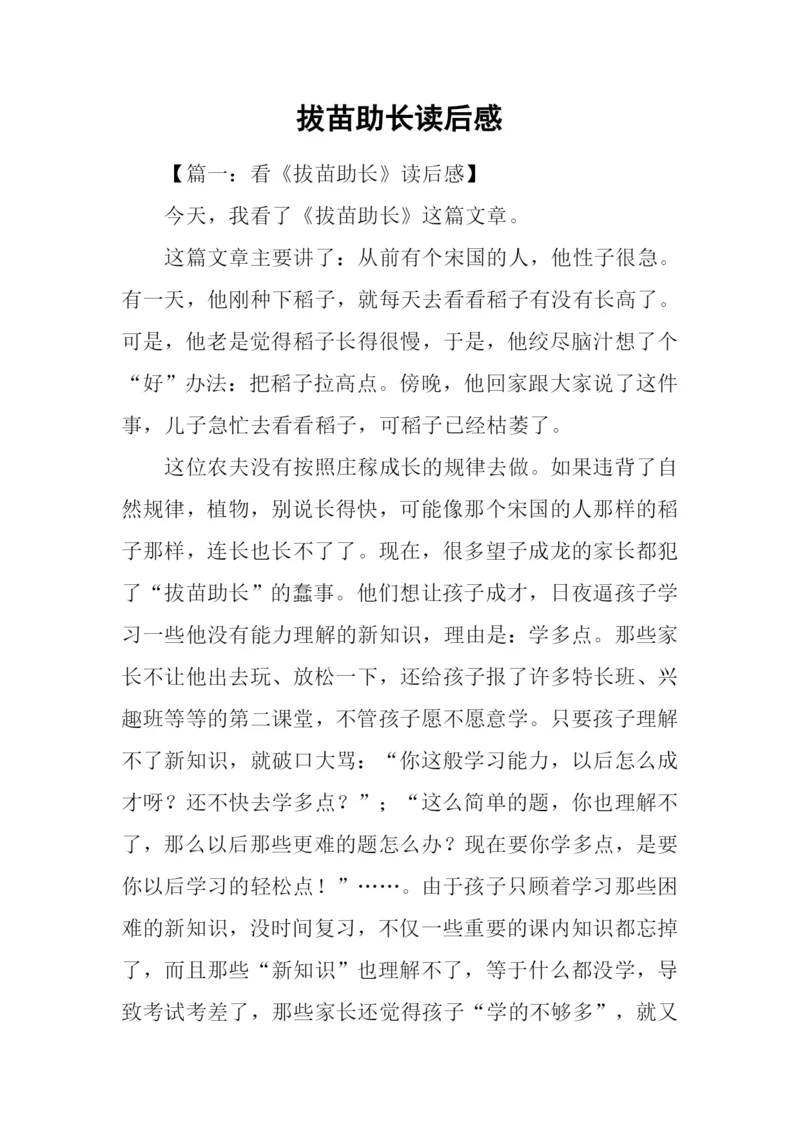 拔苗助长读后感.docx