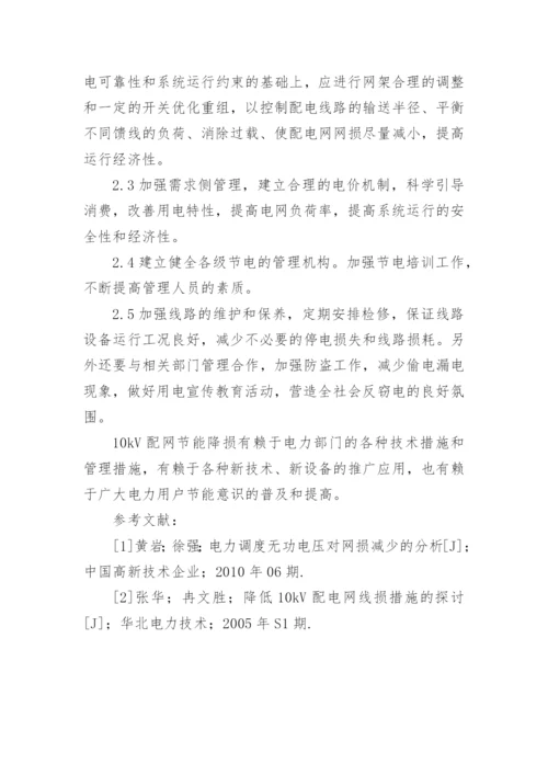 探讨新形势下10kV配电网节能降耗措施论文.docx