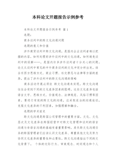本科论文开题报告示例参考.docx
