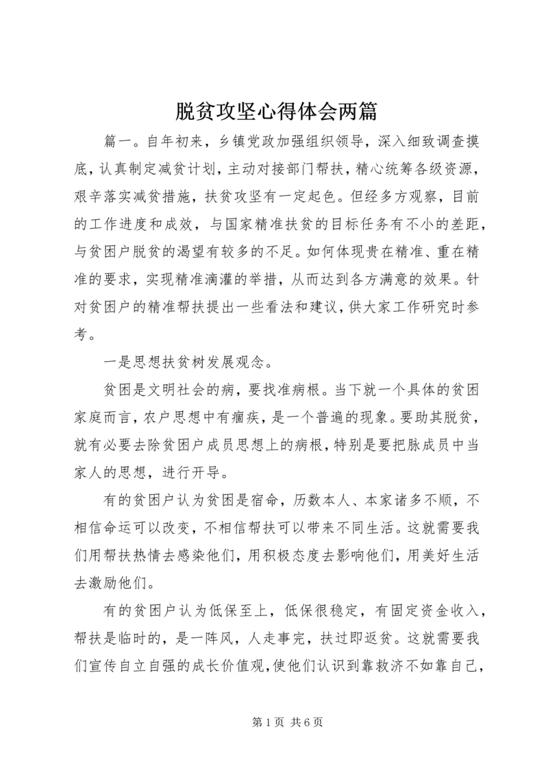 脱贫攻坚心得体会两篇.docx