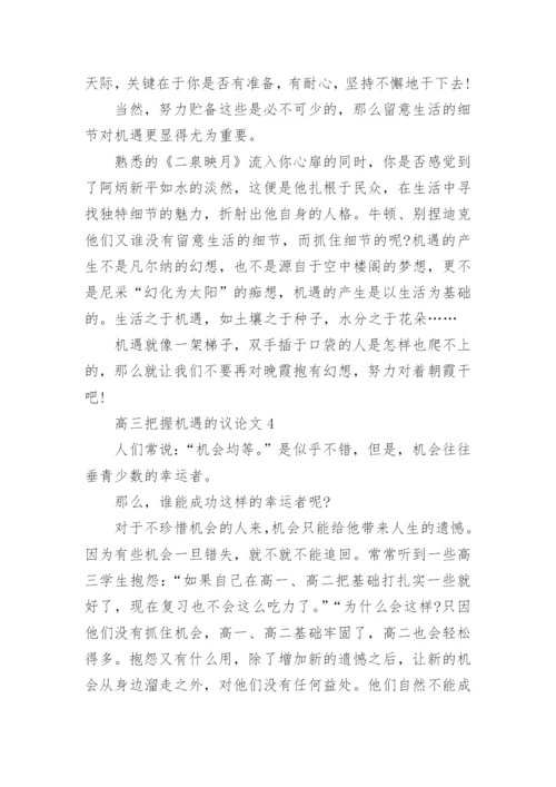 高三把握机遇的议论文最新.docx