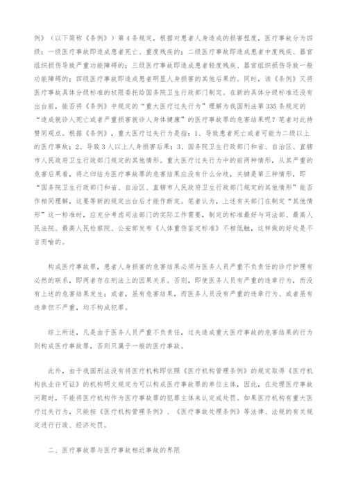 认定医疗事故罪应注意划清的界限.docx