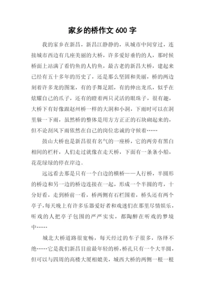 家乡的桥作文600字-5.docx