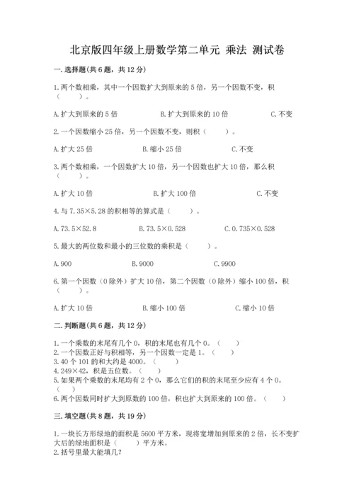 北京版四年级上册数学第二单元 乘法 测试卷参考答案.docx