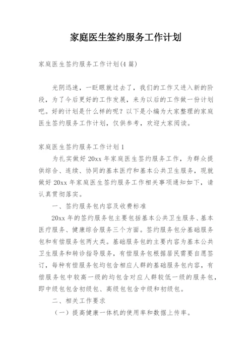 家庭医生签约服务工作计划.docx