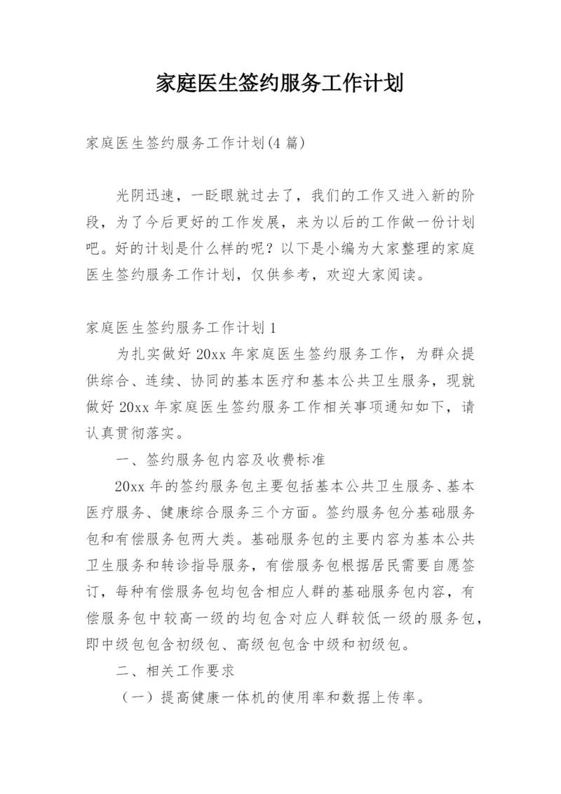 家庭医生签约服务工作计划.docx