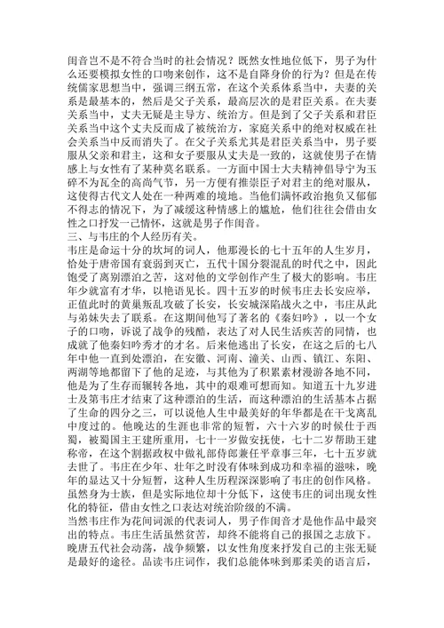 韦庄词的女性化特征成因探析