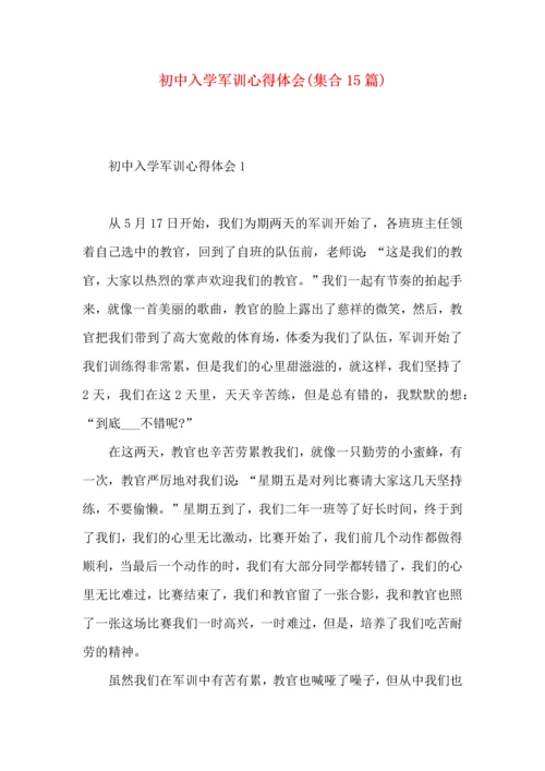初中入学军训心得体会(集合15篇).docx