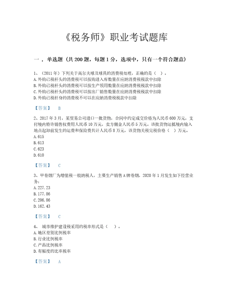 2022年税务师税法一考试题库模考300题精品福建省专用