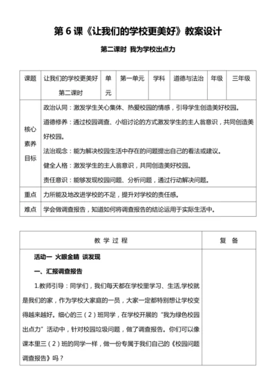 【核心素养目标】6.2 让我们的学校更美好 第二课时 教案设计