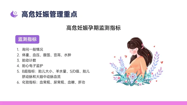 紫色简约卡通插画高危妊娠五色管理PPT课件