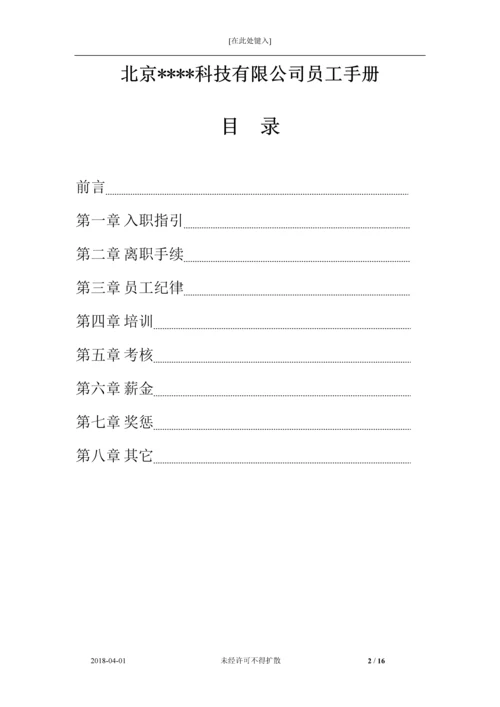 公司员工手册V1.docx