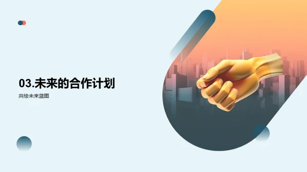 共创未来合作之路