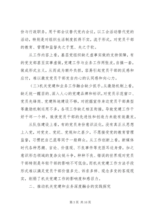 推进“双融合双统一双强化”机关党建和业务深度融合调研报告.docx