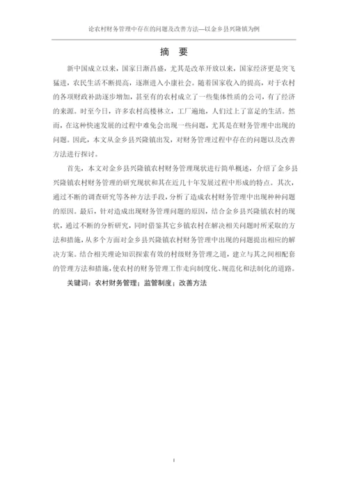 潍坊科技学院毕业论文论农村财务管理中存在的问题及改善—以金乡县兴隆镇为例.docx
