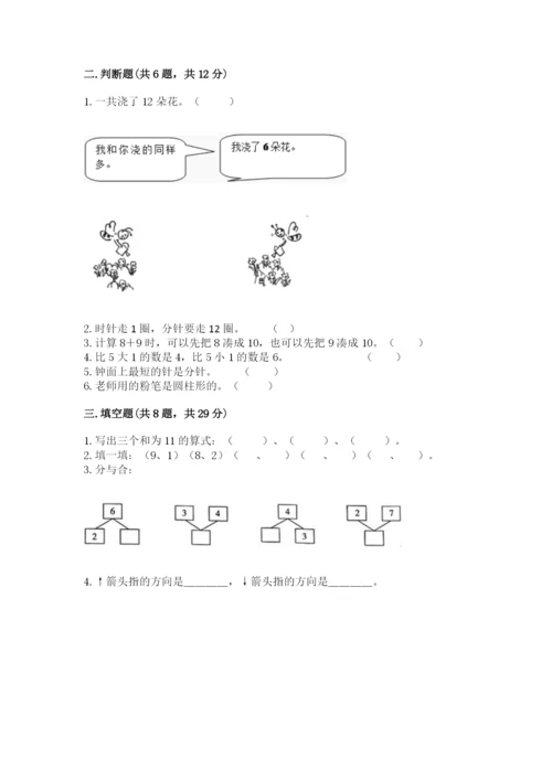 小学数学一年级上册期末测试卷精品（易错题）.docx